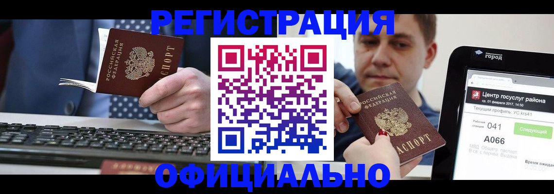 прописка законно в Шебекино